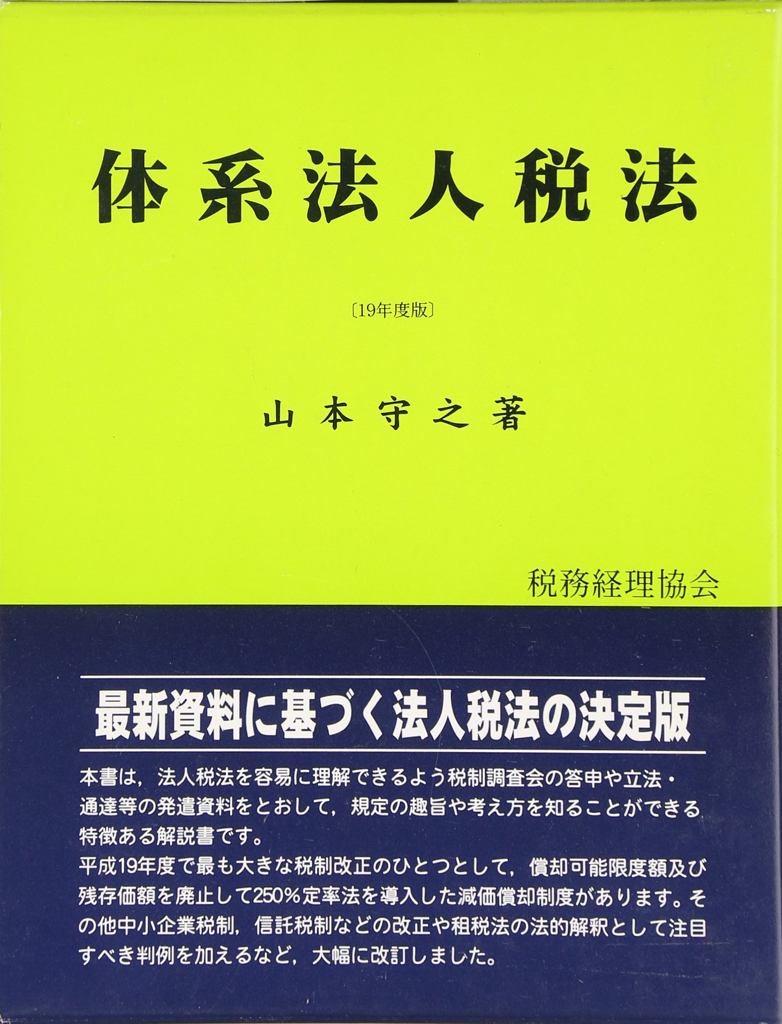 体系法人税法 平成19年度版 | 山本 守之 |本 | 通販 | Amazon